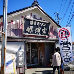 横浜ラーメン 味濱家 新大前店