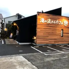 大阪府高石市の滝の流れるカフェ ら・さぼうる
