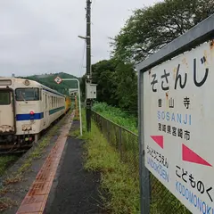 曽山寺駅
