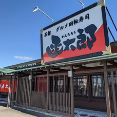 函太郎 鶴岡店