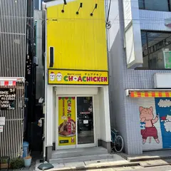 チョアチキン下北沢