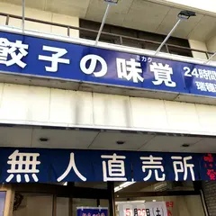 餃子の味覚 瑞穂通店