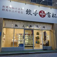 餃子の雪松 刈谷店