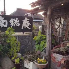 南総庵