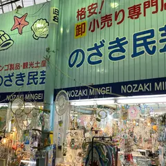 のざき民芸品店