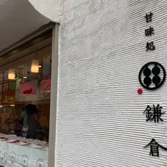 甘味処鎌倉 下北沢店