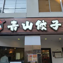 青山餃子房 浜松町店