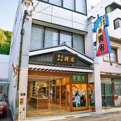 （株）岡忠 阿波踊り用品店