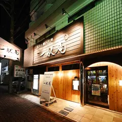 蕎麦酒房と懐石料理 一献 庵