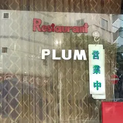 レストラン ぷらむ restaurant PLUM