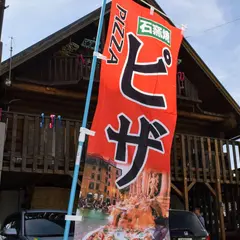 石窯Pizza ハイダウェイ