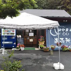 田中農場