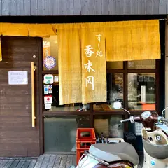 すし処 香味岡 福島