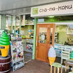 cha-no-koku 下関店