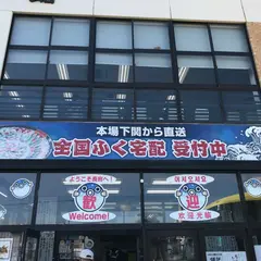 ふくの関長府観光会館店