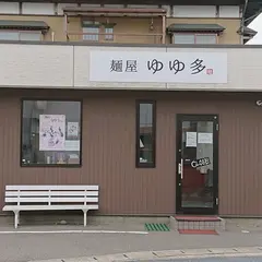 麺屋 ゆゆ多