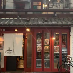 キージョ El Quillo Daily Tapas & Restaurant