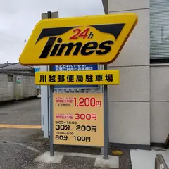 川越郵便局駐車場(タイムズ)