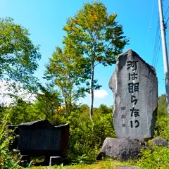 開高健記念碑