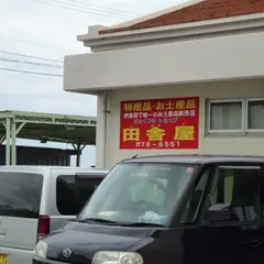 おみやげの店田舎屋