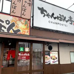 ちゃんぽん亭総本家 辻店