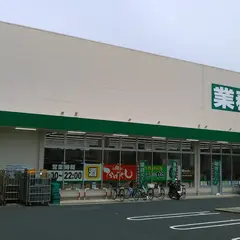 業務スーパー 尾張瀬戸店