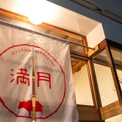 牛たん満月