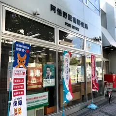 阿倍野阪南郵便局