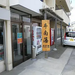 斗南藩資料館