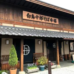 白鳥十郎そば本舗