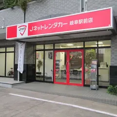 Jネットレンタカー 岐阜駅前店