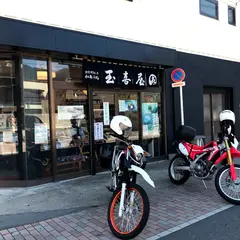 玉喜屋