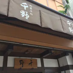 千野菓子店