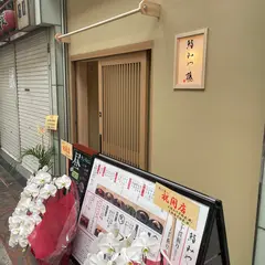 鮨みや藤天満店