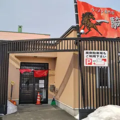 らーめん専門店 一騎