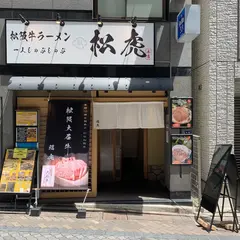 赤坂｜松阪牛ラーメン ひとりしゃぶしゃぶ 松虎