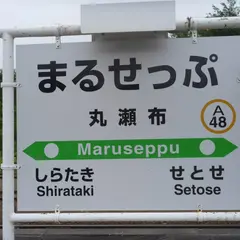 丸瀬布駅