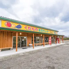 西三川くだもの直売センター