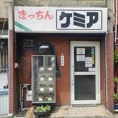 きっちんケミア