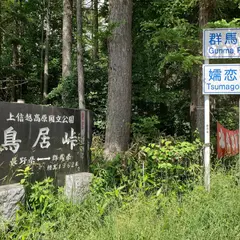 鳥居峠
