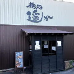 麺処 遥か