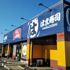 はま寿司 阿見住吉店