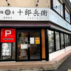 麺屋十郎兵衛 盛岡南店