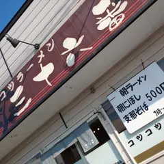 コツコツラーメン・三十六番