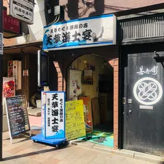 天草海士宴