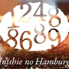 イニシエノハンバーグ