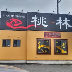 和み中国料理 桃林 新潟店