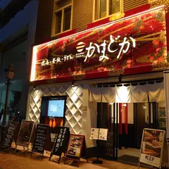 釜飯とこだわり鶏料理 居酒屋 かまどか 馬車道店