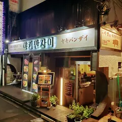 焼き万歳 韓国料理サムギョプサルコプチャン専門店