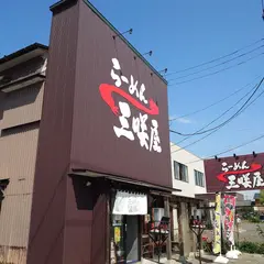 らーめん 三咲屋